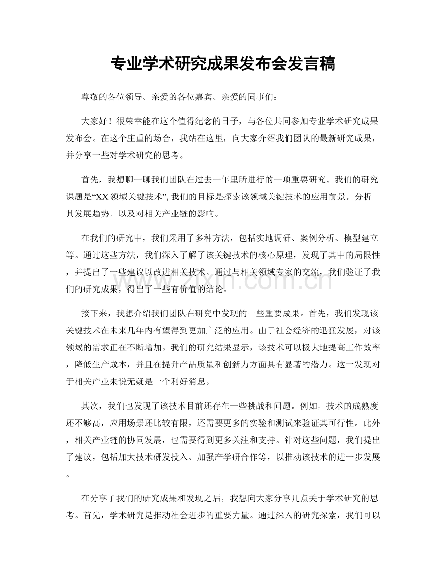 专业学术研究成果发布会发言稿.docx_第1页