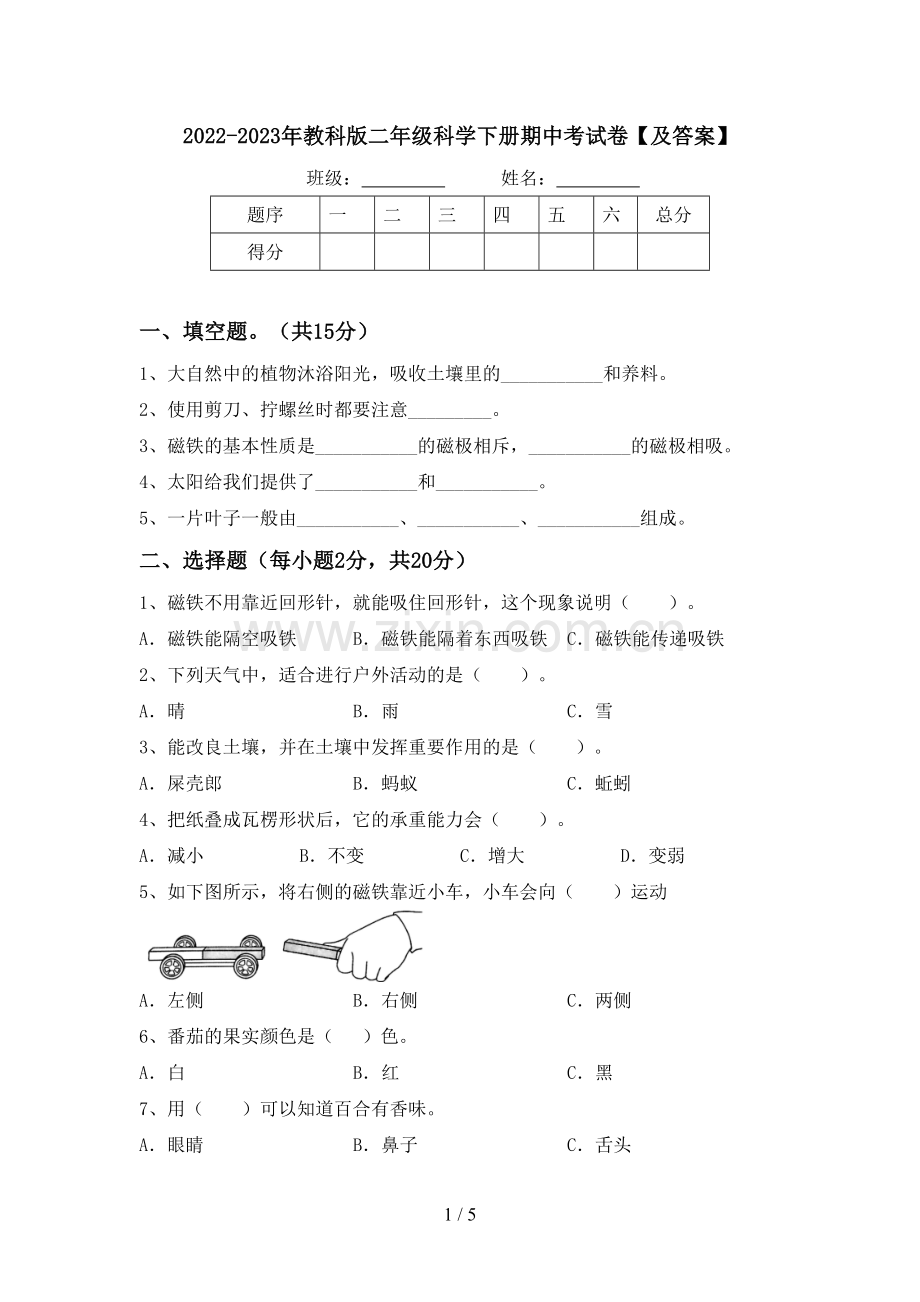 2022-2023年教科版二年级科学下册期中考试卷【及答案】.doc_第1页