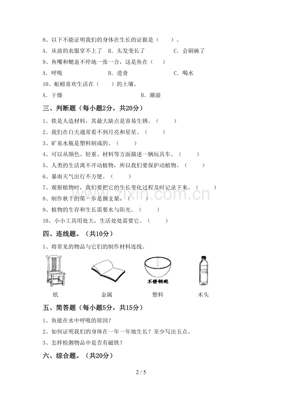 2022-2023年教科版二年级科学下册期中考试卷【及答案】.doc_第2页