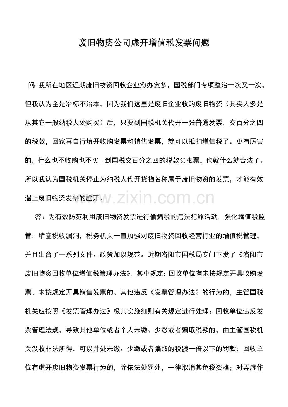 会计实务：废旧物资公司虚开增值税发票问题.doc_第1页