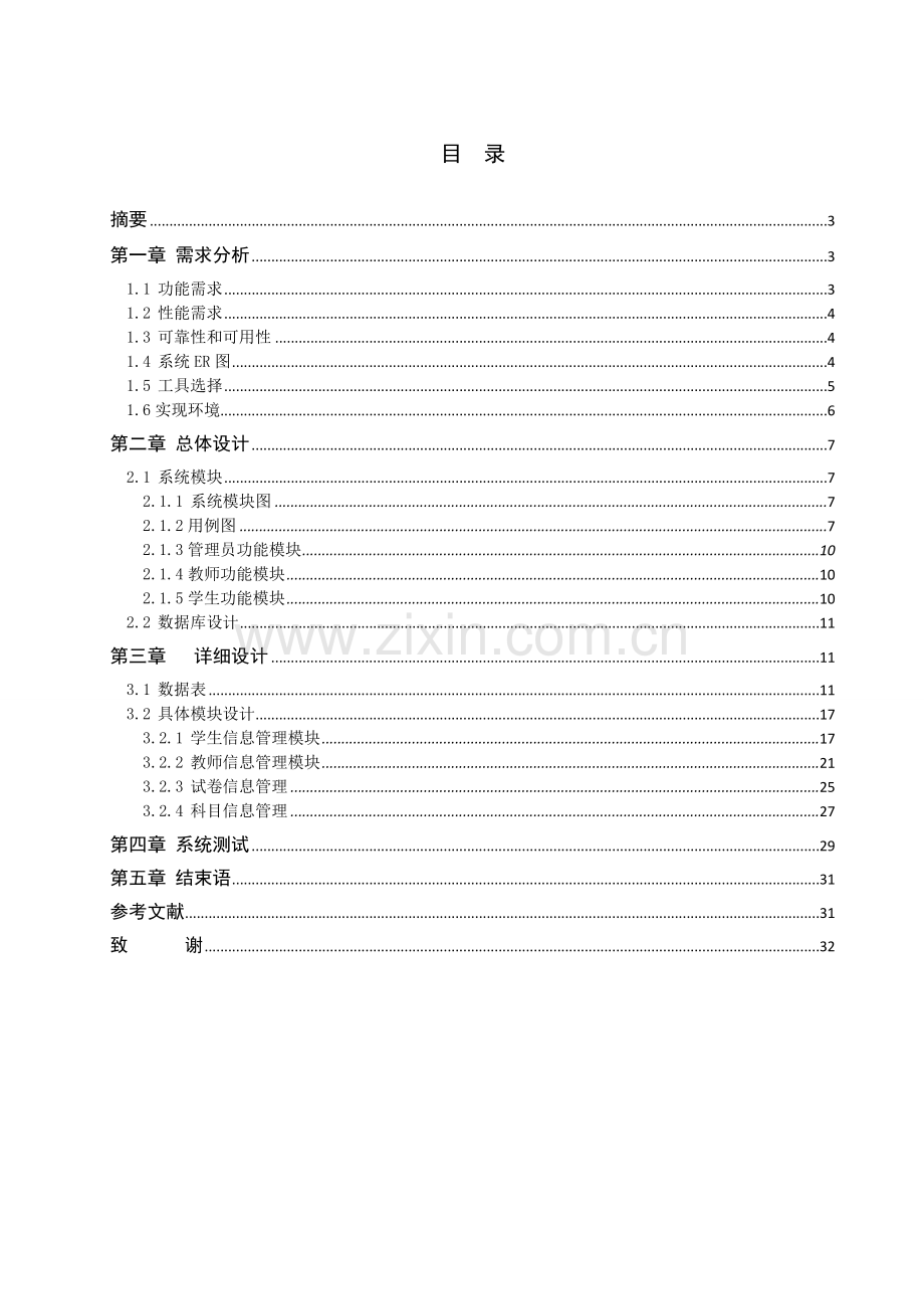 在线考试系统毕业论文.doc_第1页