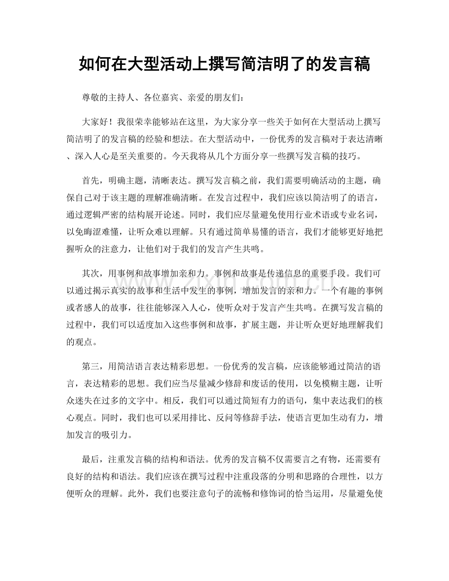 如何在大型活动上撰写简洁明了的发言稿.docx_第1页