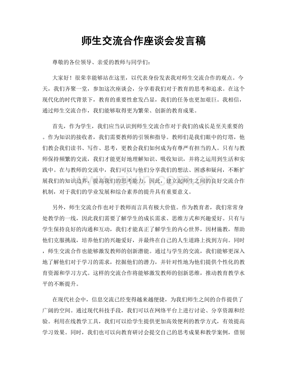 师生交流合作座谈会发言稿.docx_第1页