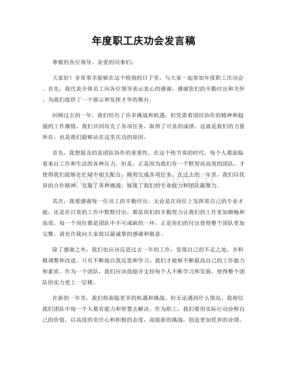 年度职工庆功会发言稿.docx_第1页