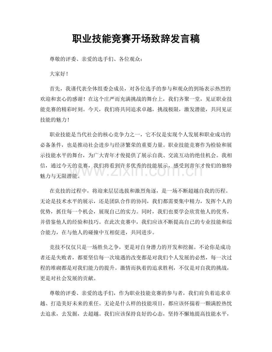 职业技能竞赛开场致辞发言稿.docx_第1页