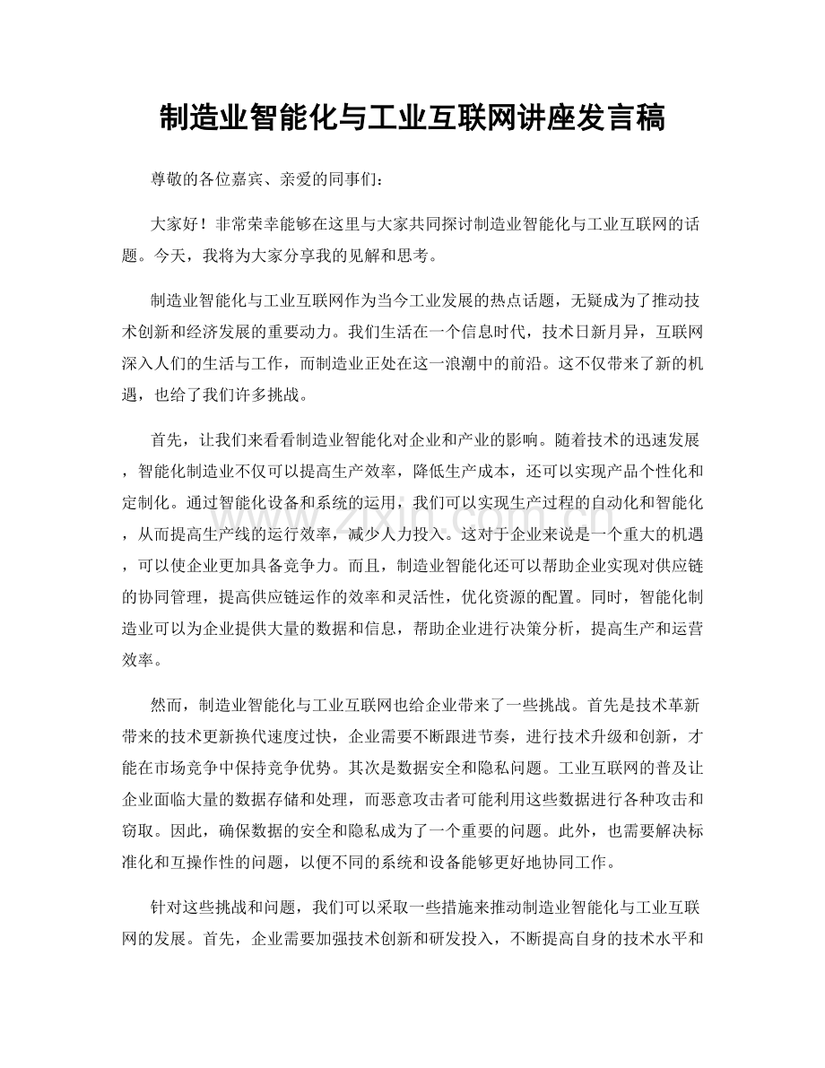 制造业智能化与工业互联网讲座发言稿.docx_第1页