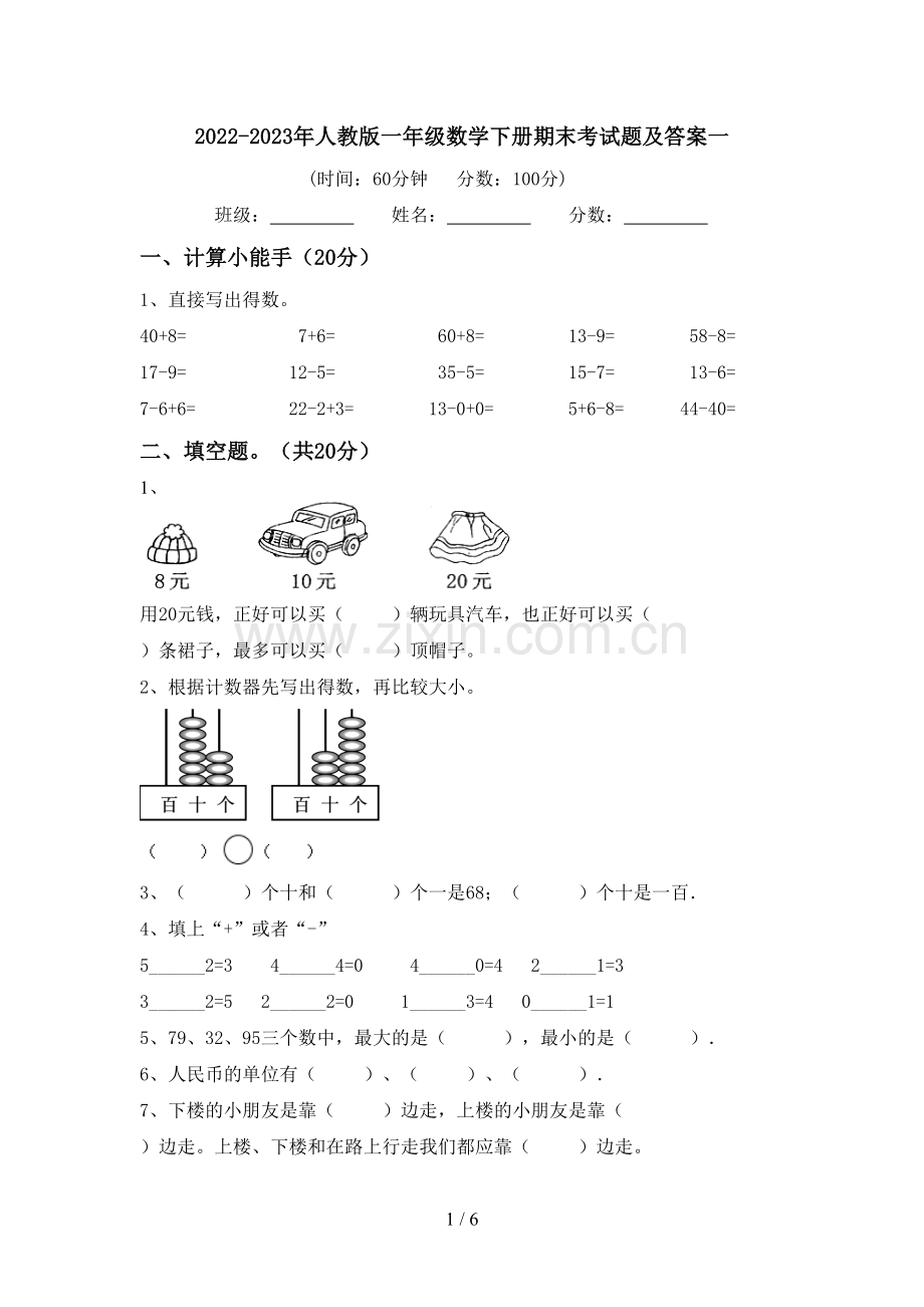 2022-2023年人教版一年级数学下册期末考试题及答案一.doc_第1页