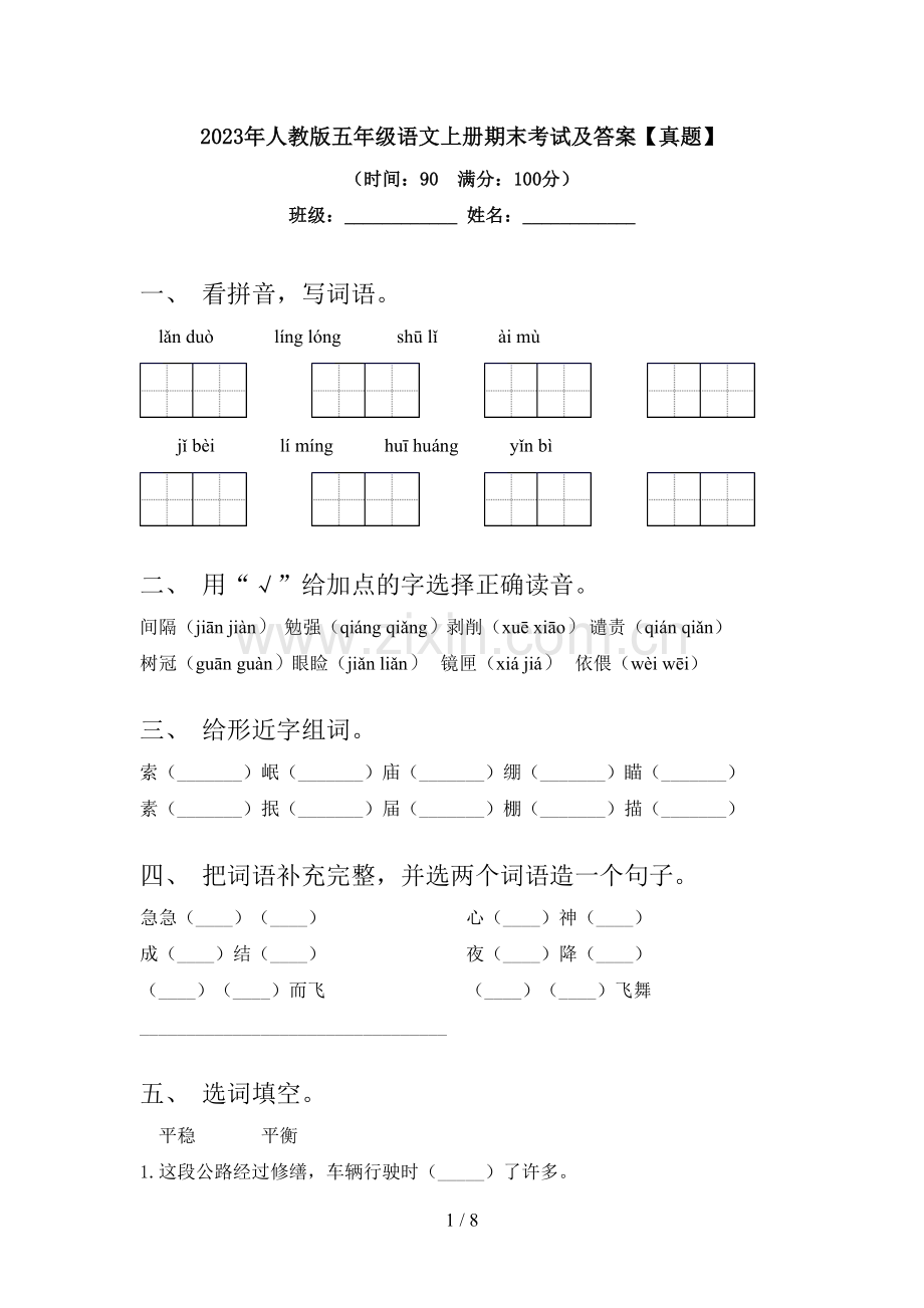 2023年人教版五年级语文上册期末考试及答案【真题】.doc_第1页