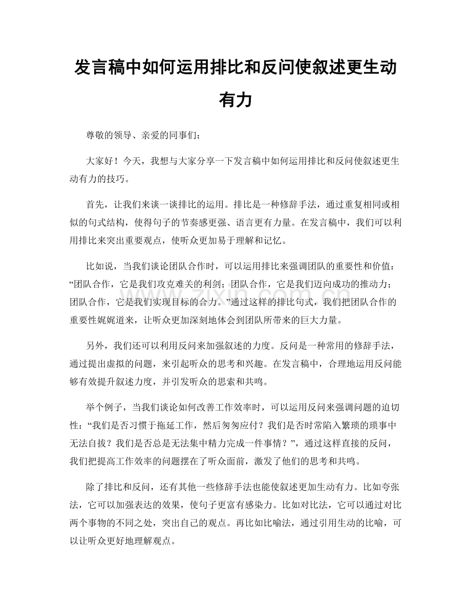 发言稿中如何运用排比和反问使叙述更生动有力.docx_第1页