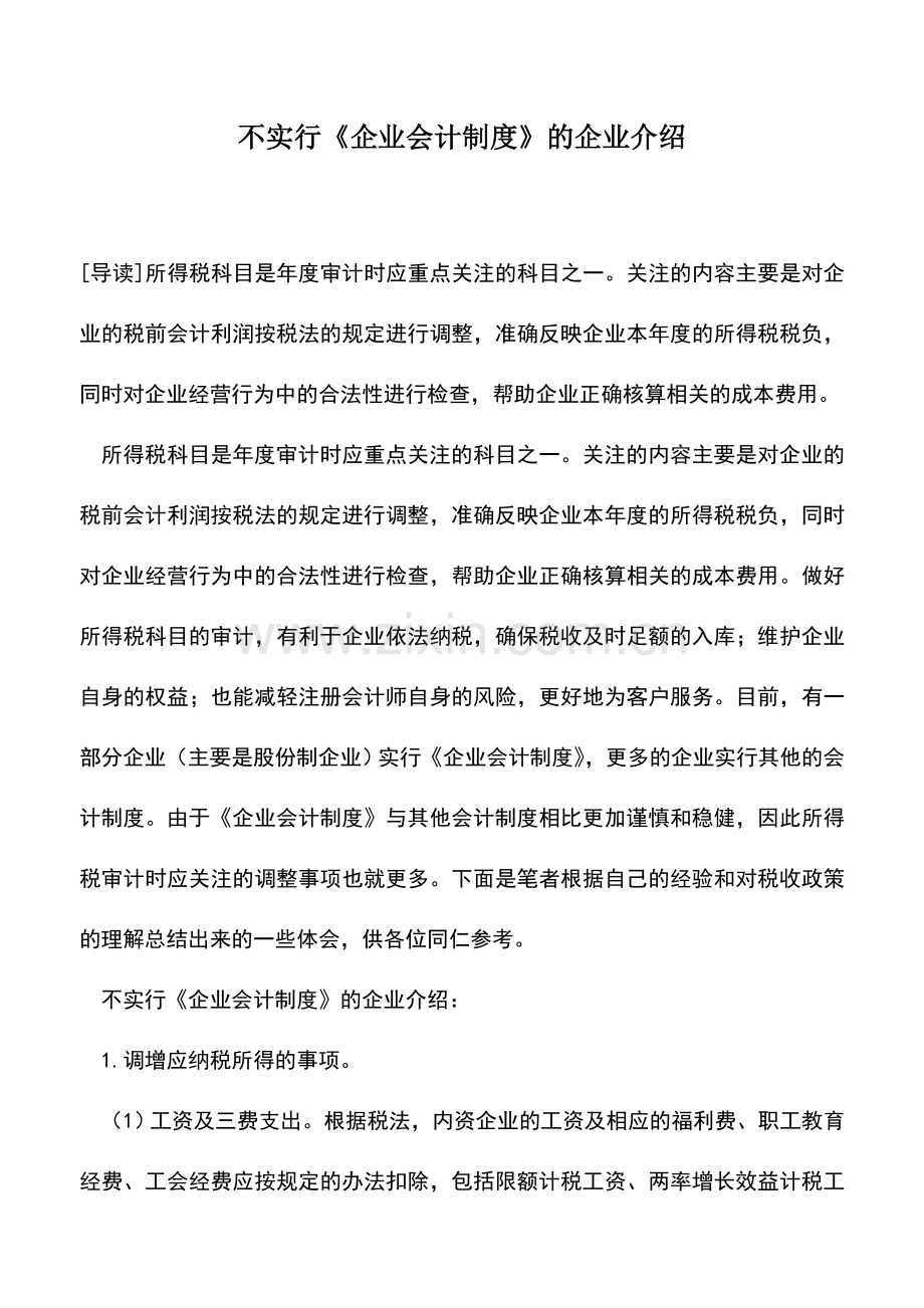 会计实务：不实行《企业会计制度》的企业介绍.doc_第1页