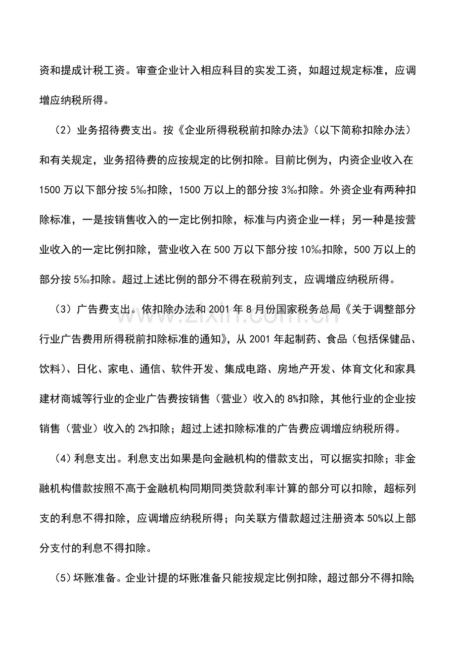 会计实务：不实行《企业会计制度》的企业介绍.doc_第2页