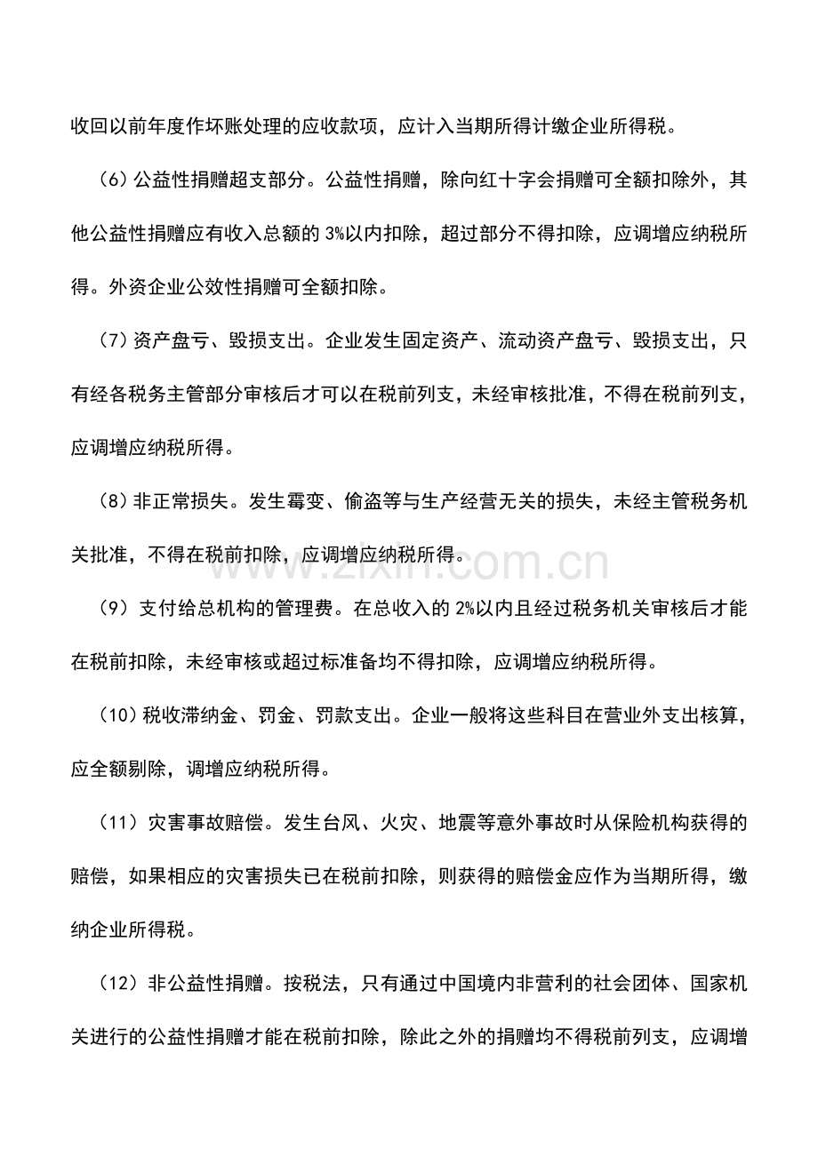 会计实务：不实行《企业会计制度》的企业介绍.doc_第3页