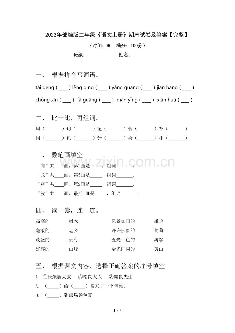 2023年部编版二年级《语文上册》期末试卷及答案.doc_第1页