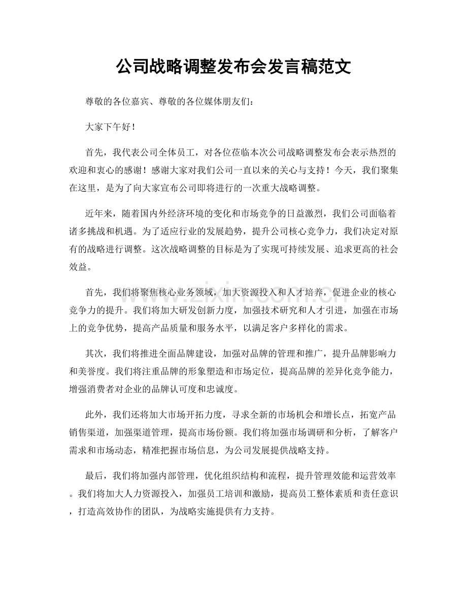 公司战略调整发布会发言稿范文.docx_第1页