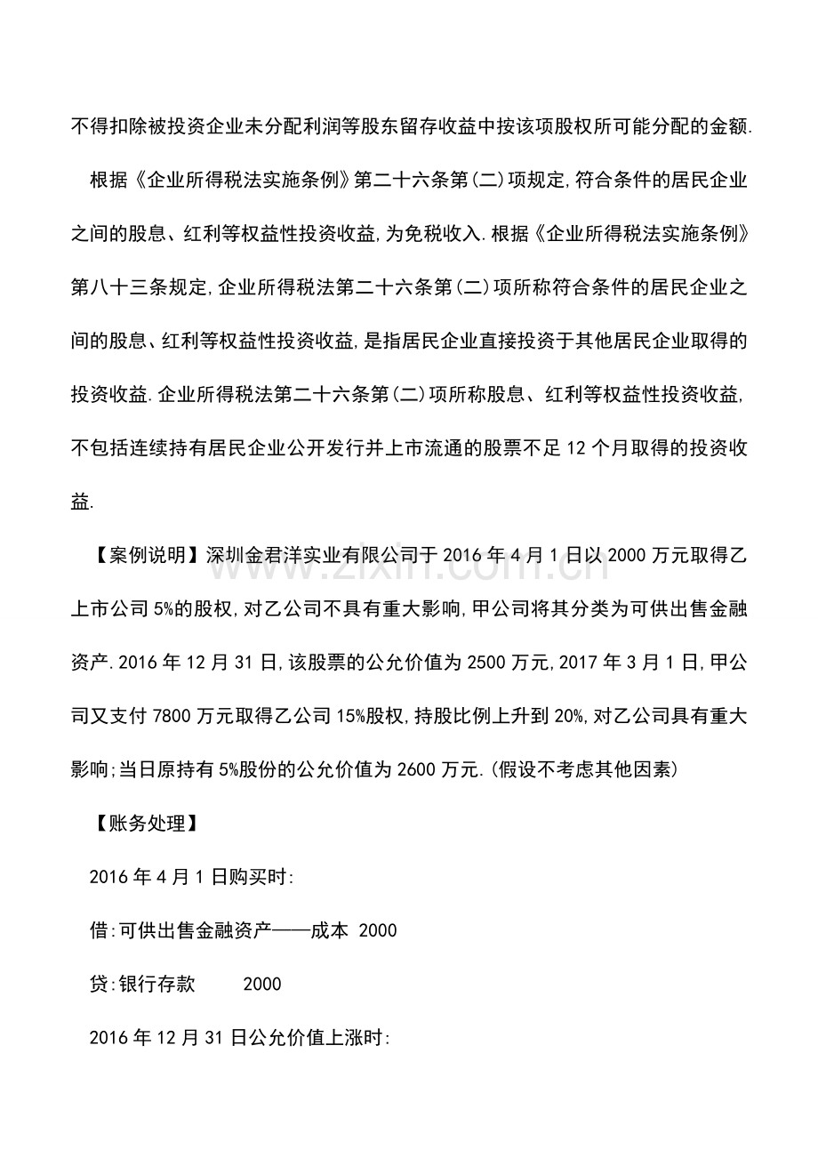 会计实务：长期股权投资公允价值计量转为权益法账务处理.doc_第2页