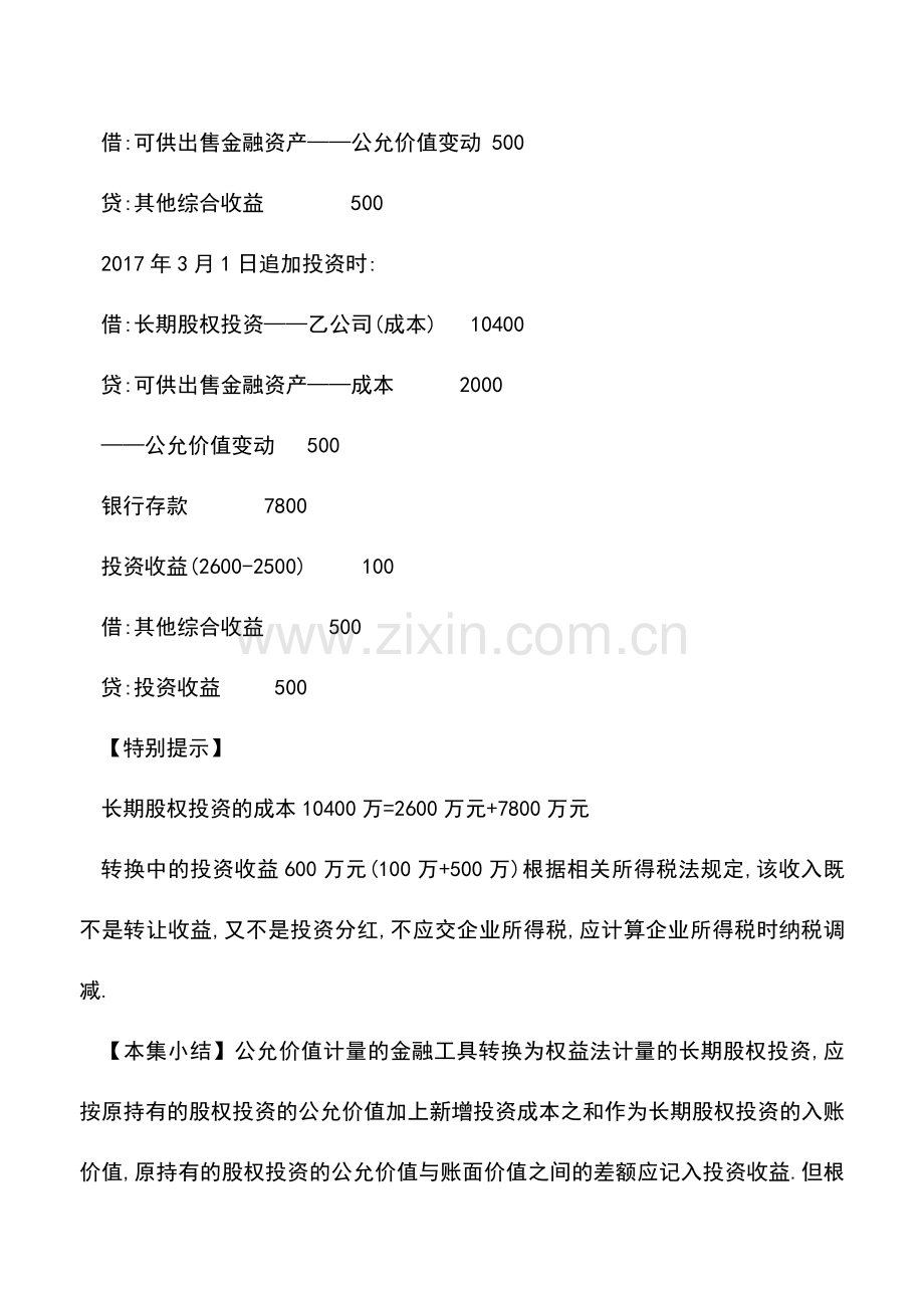 会计实务：长期股权投资公允价值计量转为权益法账务处理.doc_第3页