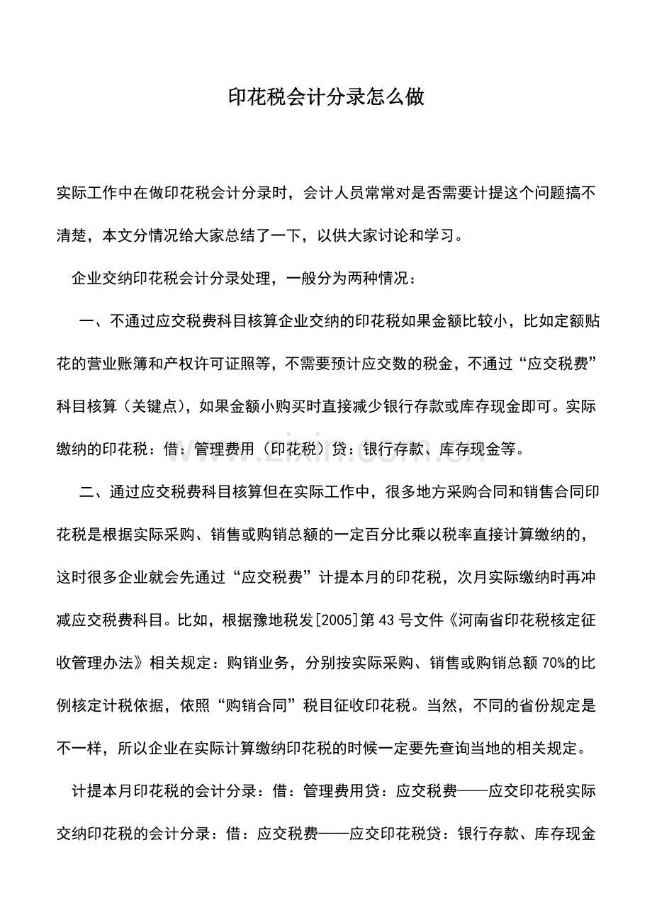 会计实务：印花税会计分录怎么做.doc_第1页