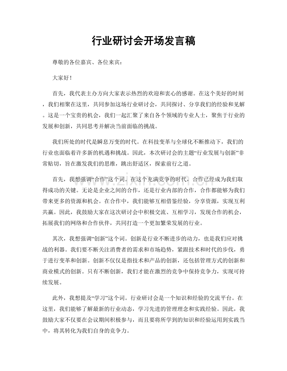 行业研讨会开场发言稿.docx_第1页