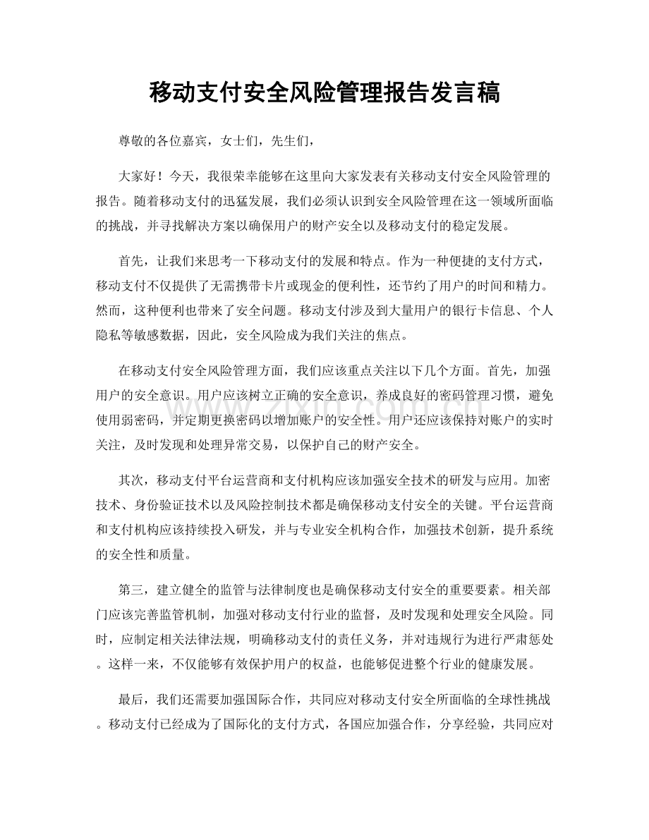 移动支付安全风险管理报告发言稿.docx_第1页