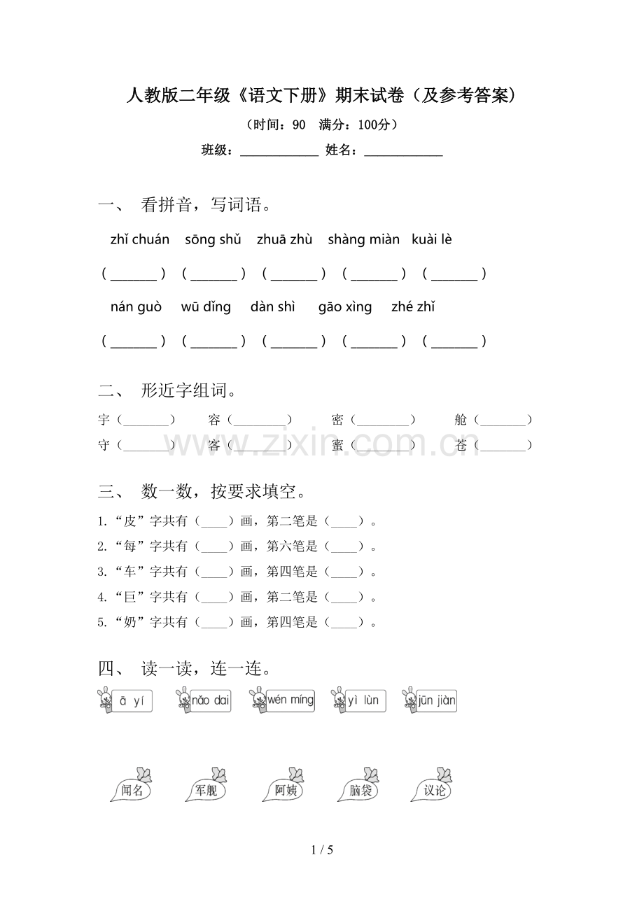 人教版二年级《语文下册》期末试卷(及参考答案).doc_第1页