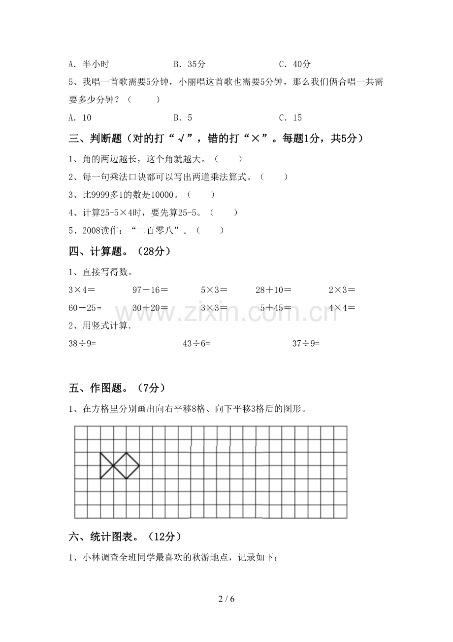 新部编版二年级数学下册期末考试题.doc_第2页