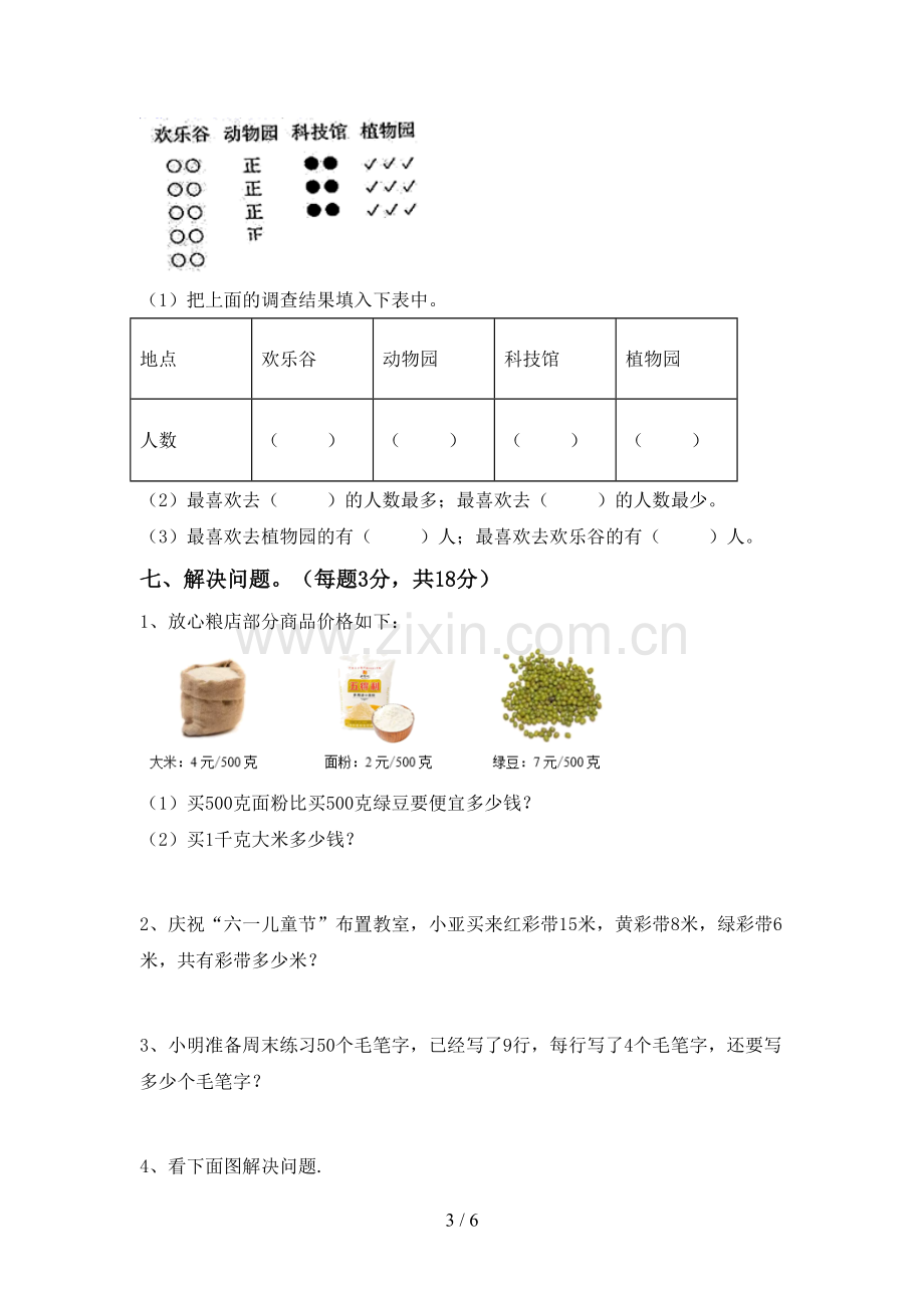 新部编版二年级数学下册期末考试题.doc_第3页