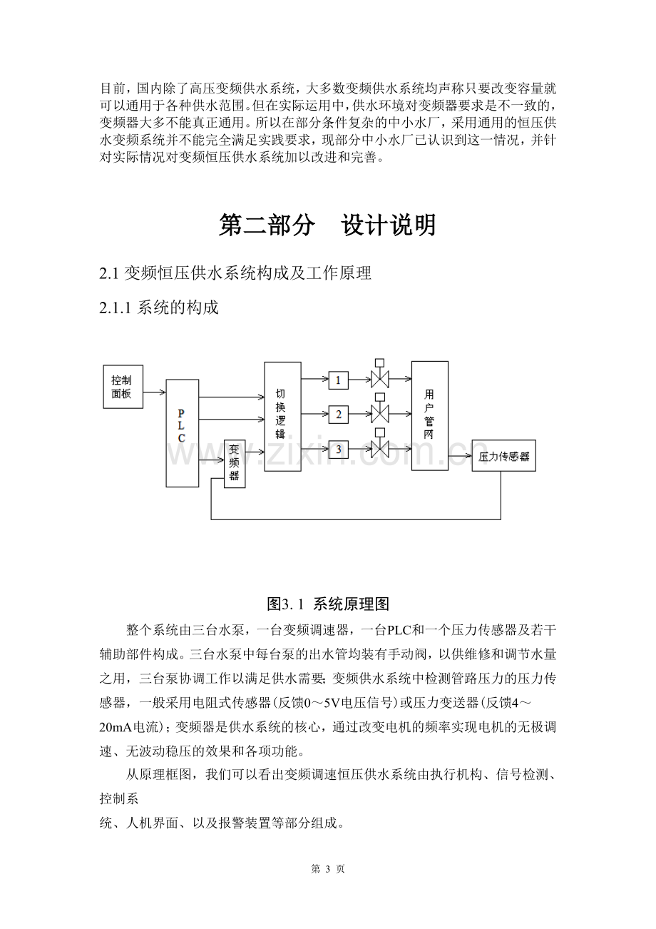 基于PLC控制变频器驱动的高层分段接力式恒压供水控制系统毕业设计.doc_第3页