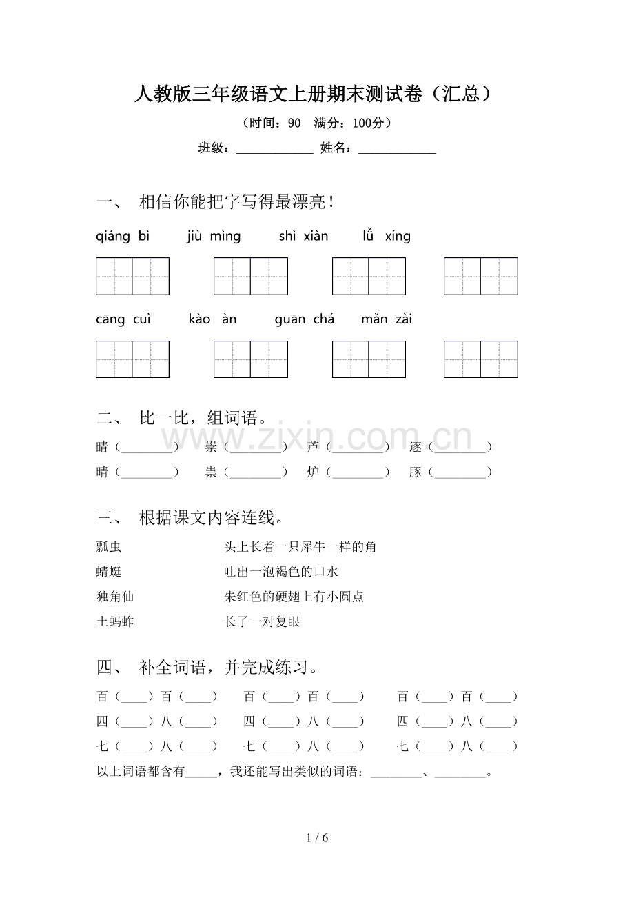 人教版三年级语文上册期末测试卷(汇总).doc_第1页