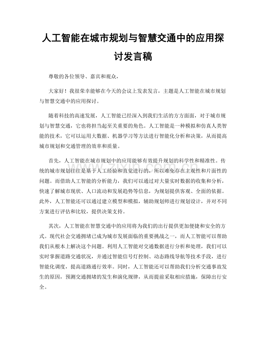 人工智能在城市规划与智慧交通中的应用探讨发言稿.docx_第1页