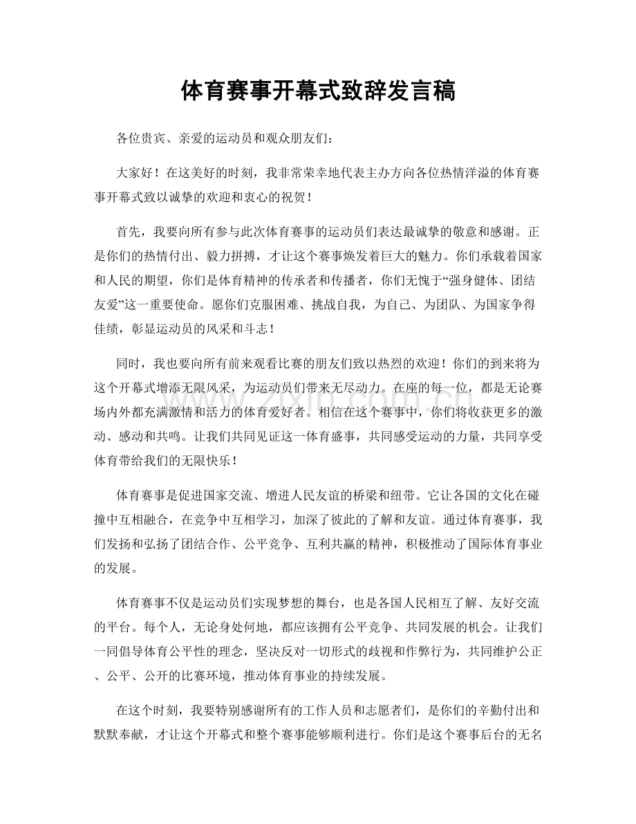 体育赛事开幕式致辞发言稿.docx_第1页