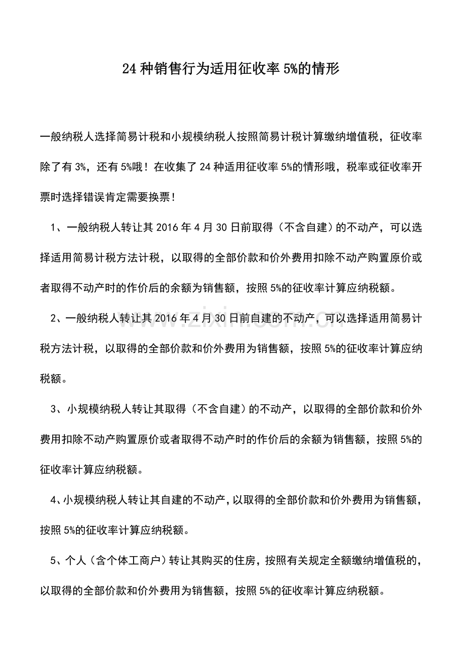 会计经验：24种销售行为适用征收率5%的情形.doc_第1页