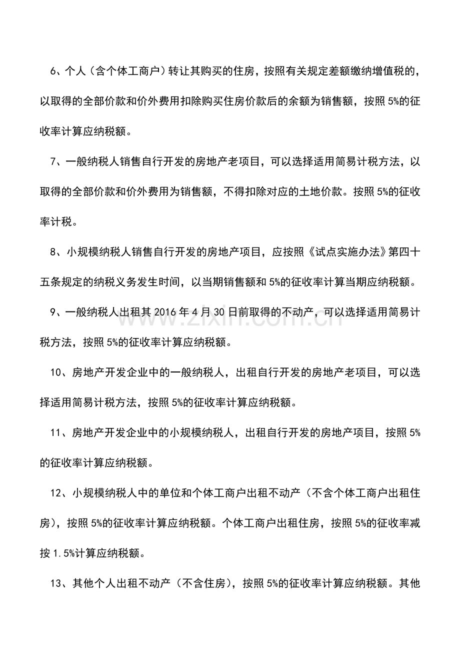 会计经验：24种销售行为适用征收率5%的情形.doc_第2页