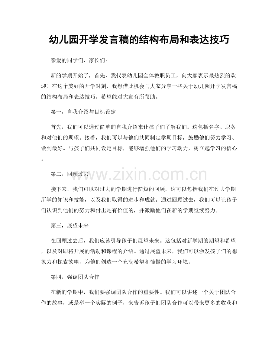 幼儿园开学发言稿的结构布局和表达技巧.docx_第1页