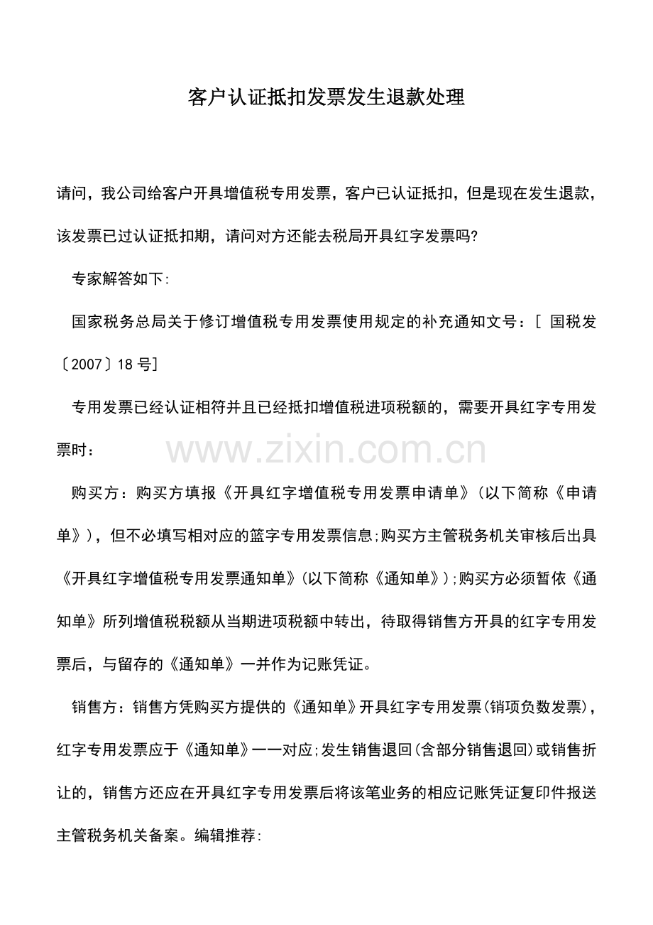 会计实务：客户认证抵扣发票发生退款处理.doc_第1页