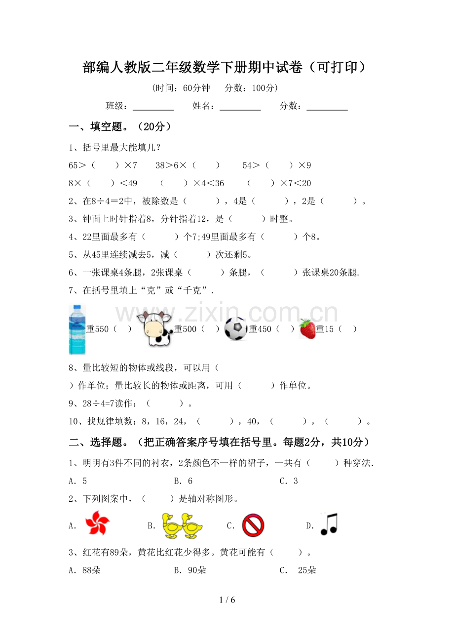 部编人教版二年级数学下册期中试卷(可打印).doc_第1页