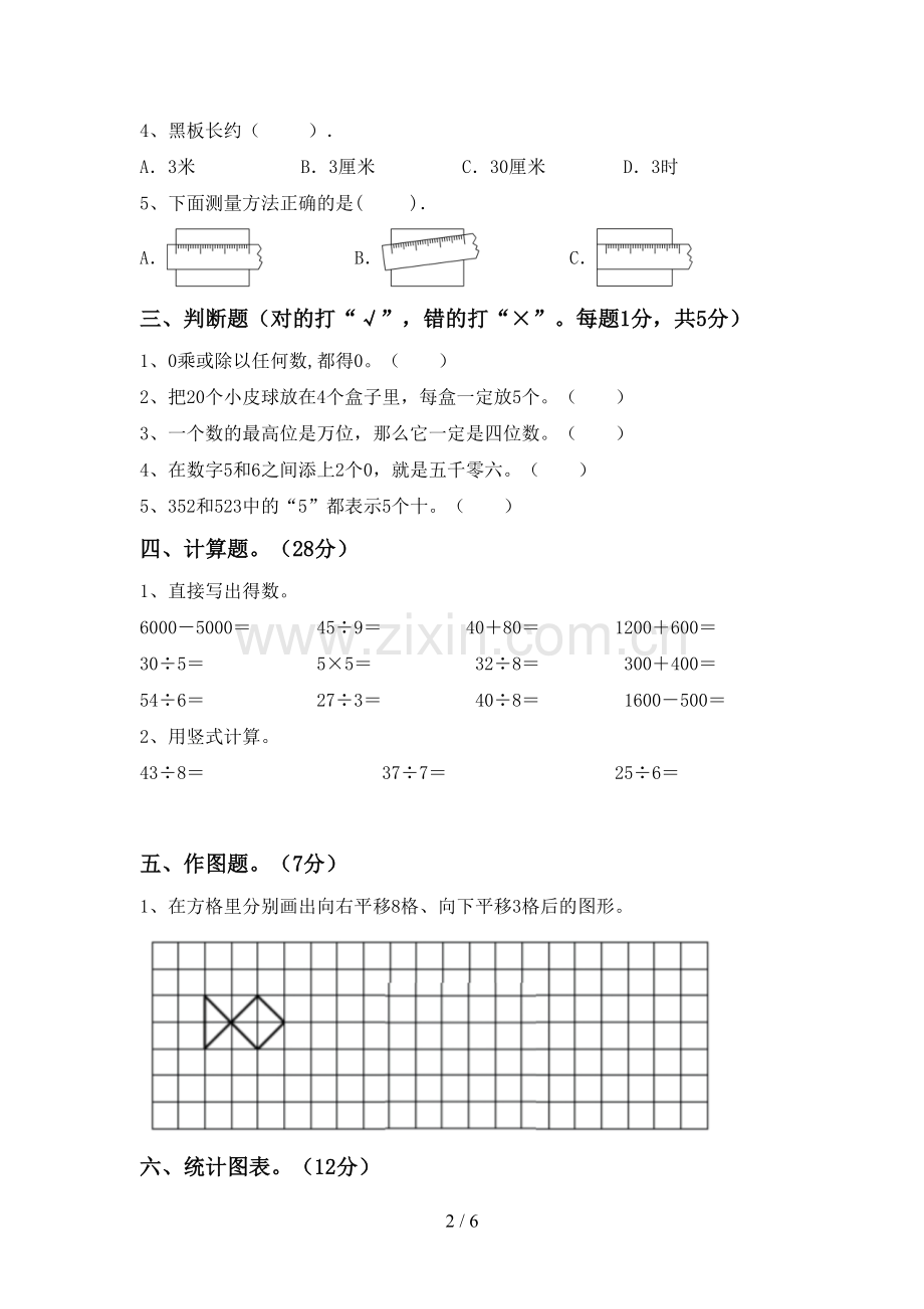 部编人教版二年级数学下册期中试卷(可打印).doc_第2页