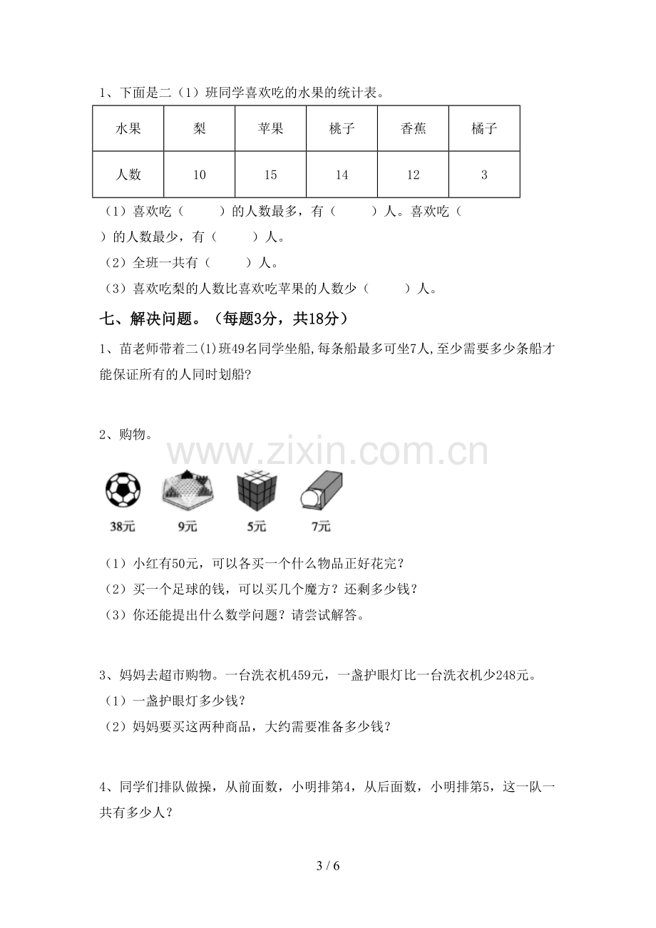 部编人教版二年级数学下册期中试卷(可打印).doc_第3页