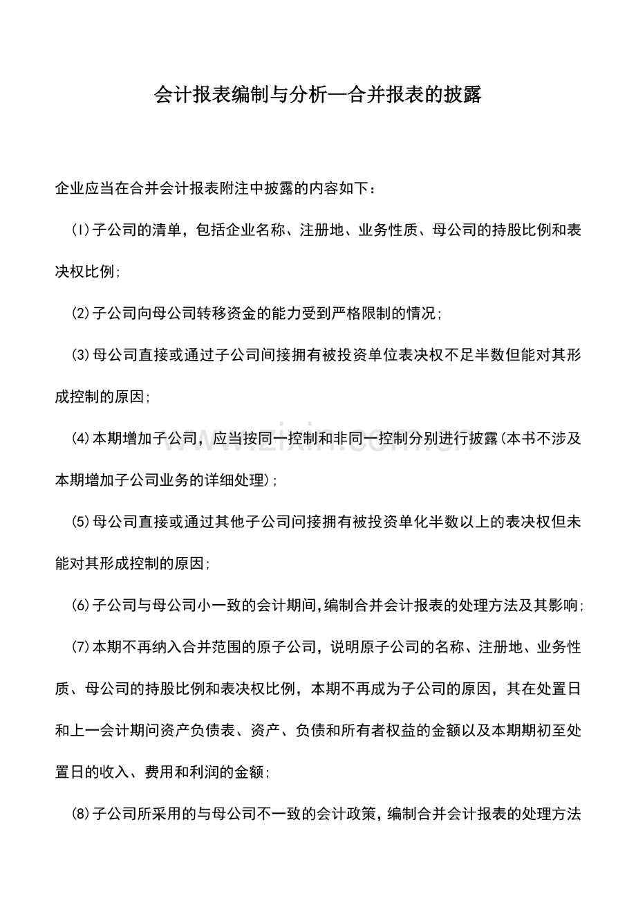 会计实务：会计报表编制与分析—合并报表的披露.doc_第1页