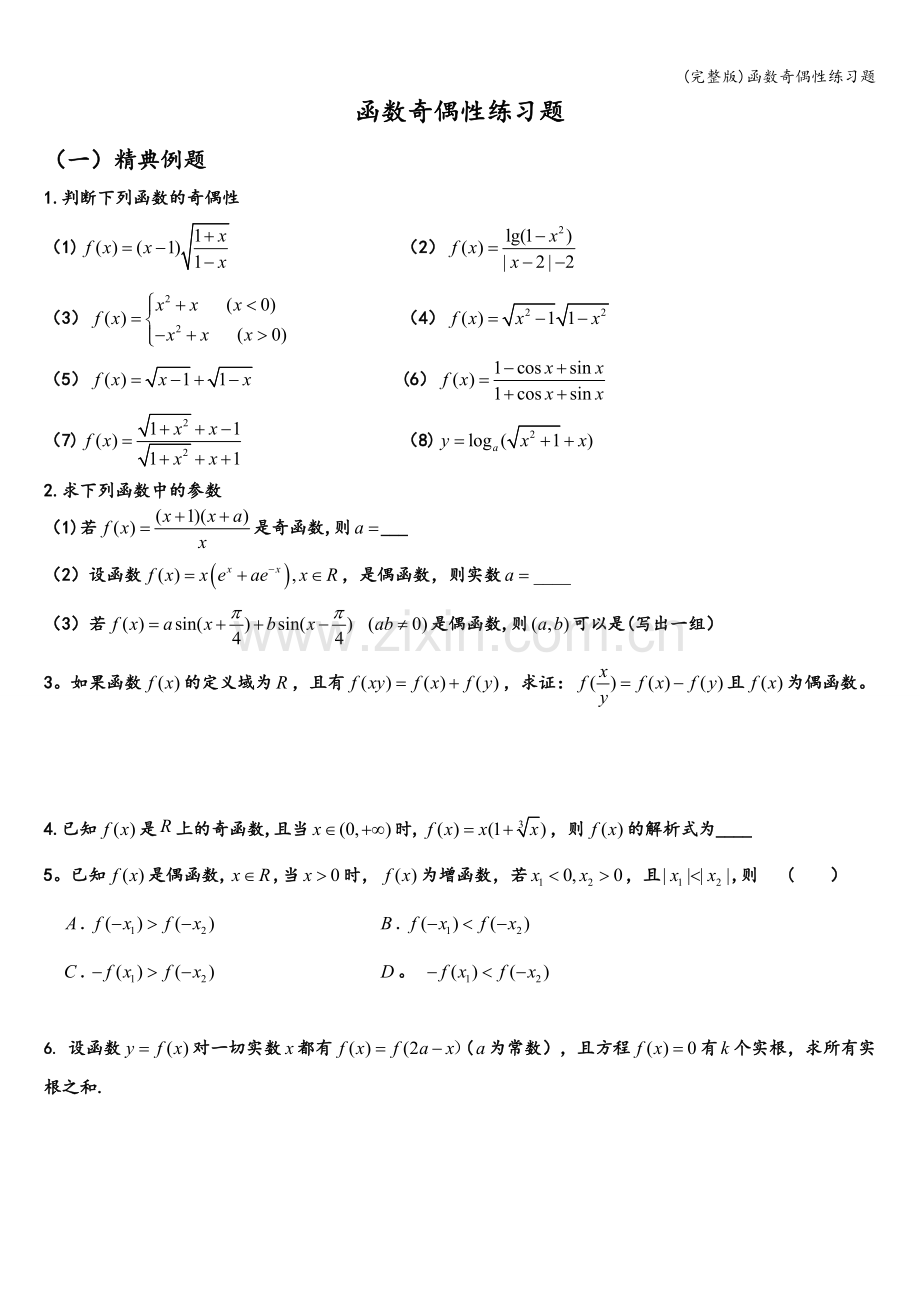 函数奇偶性练习题.doc_第1页