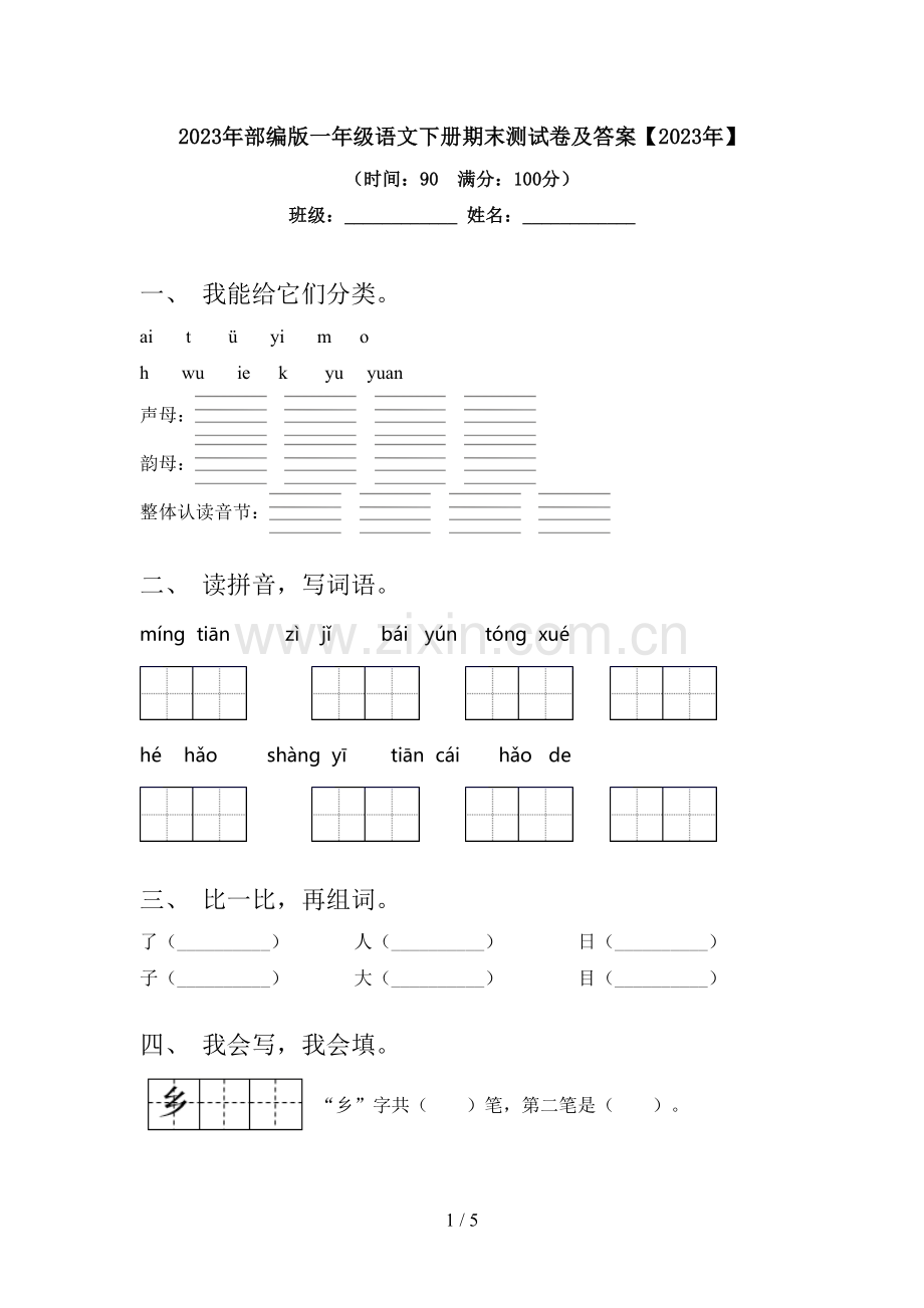 2023年部编版一年级语文下册期末测试卷及答案【2023年】.doc_第1页