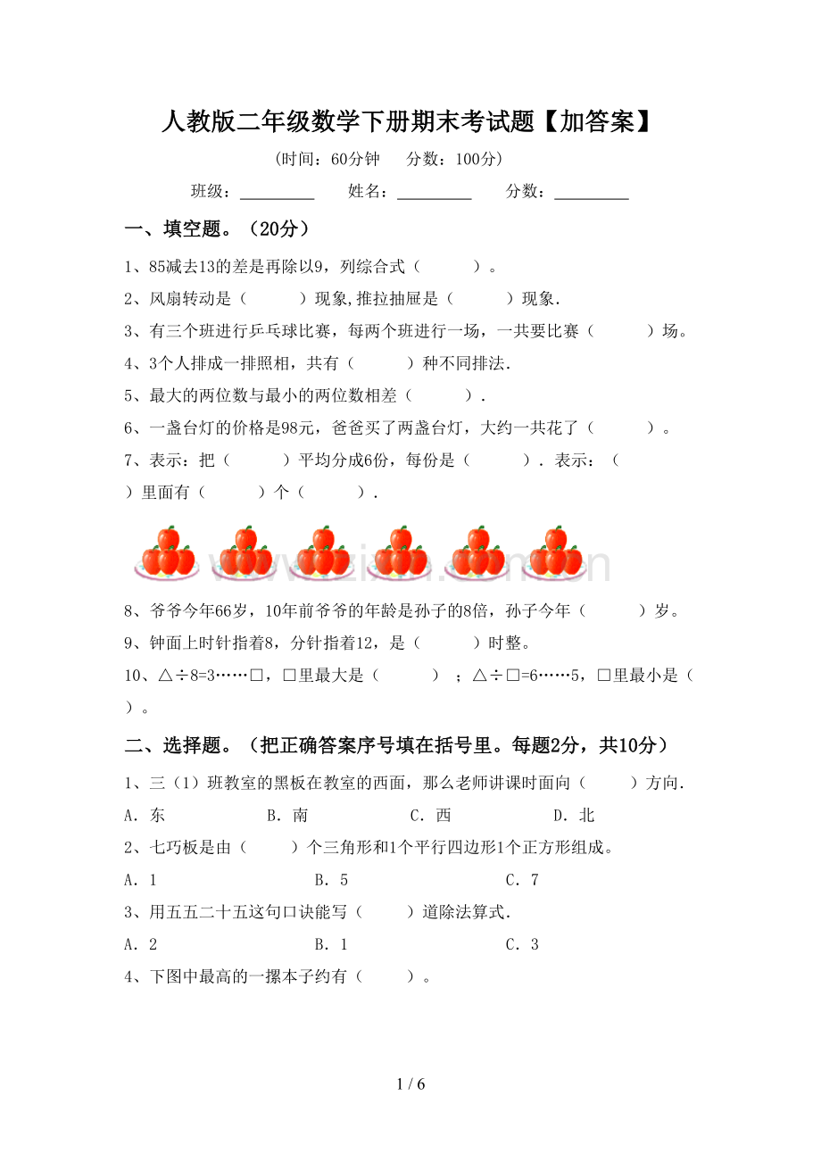 人教版二年级数学下册期末考试题【加答案】.doc_第1页