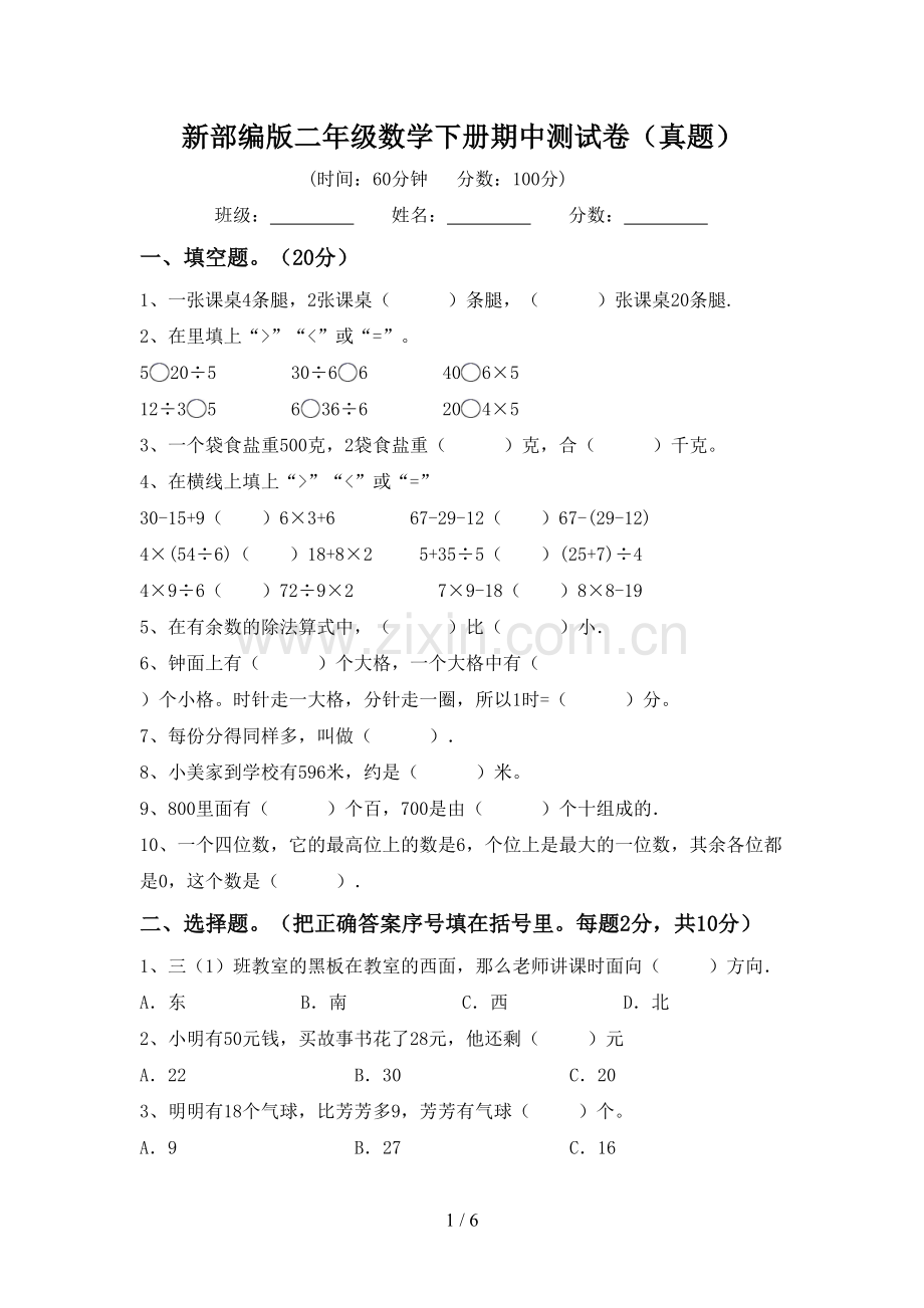 新部编版二年级数学下册期中测试卷(真题).doc_第1页