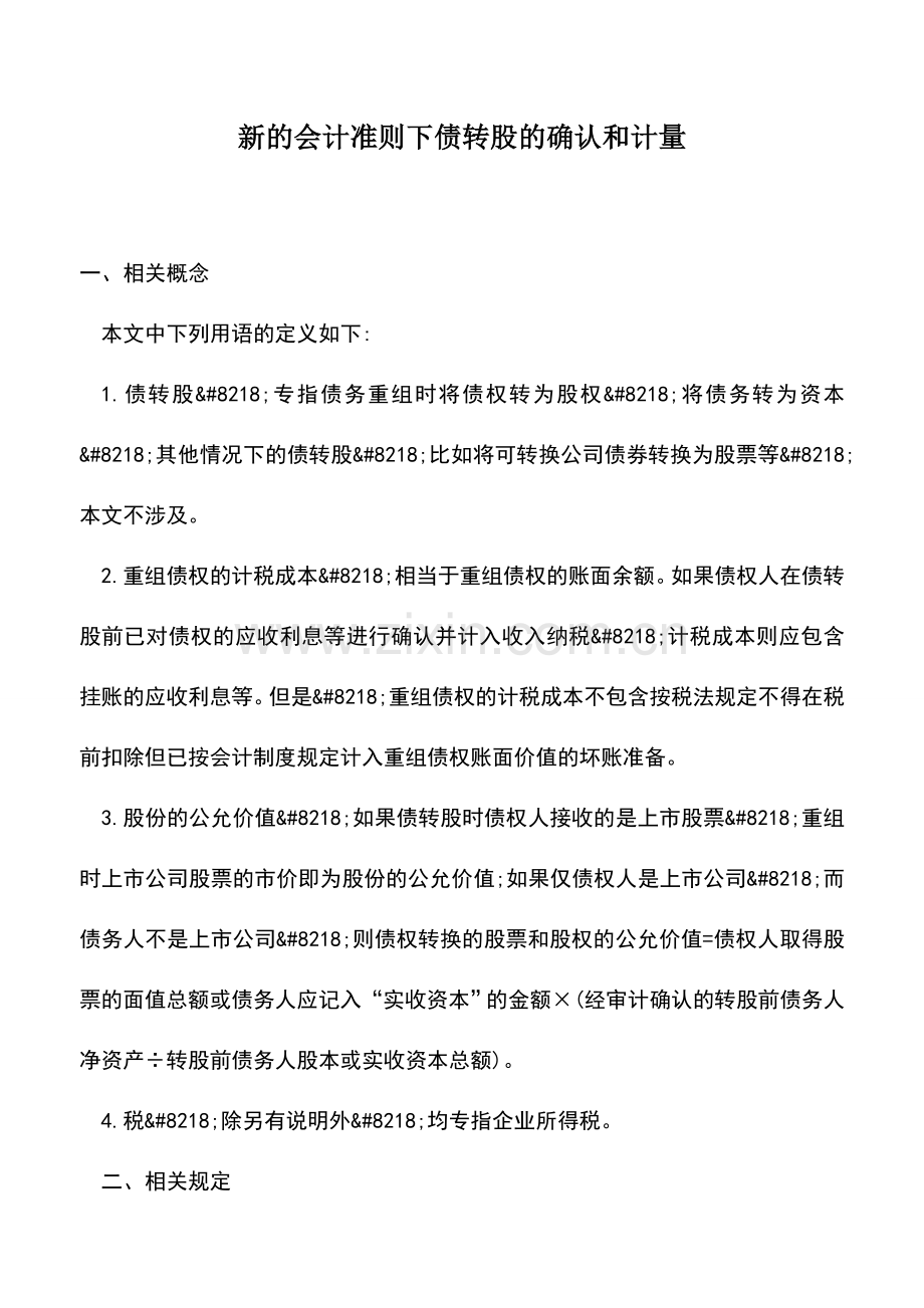 会计实务：新的会计准则下债转股的确认和计量.doc_第1页