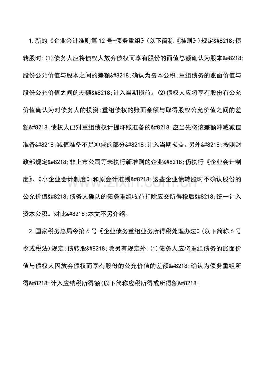 会计实务：新的会计准则下债转股的确认和计量.doc_第2页