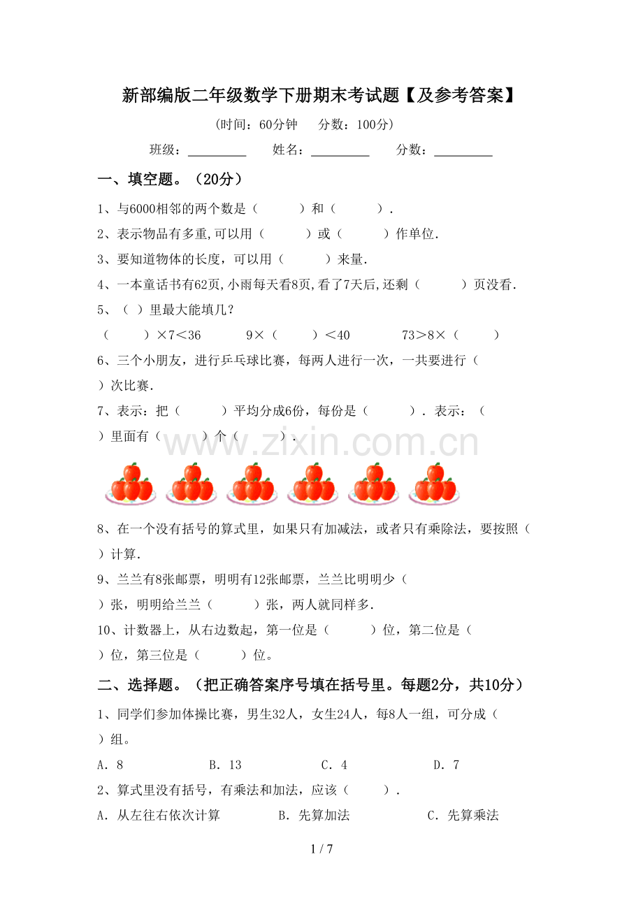 新部编版二年级数学下册期末考试题【及参考答案】.doc_第1页