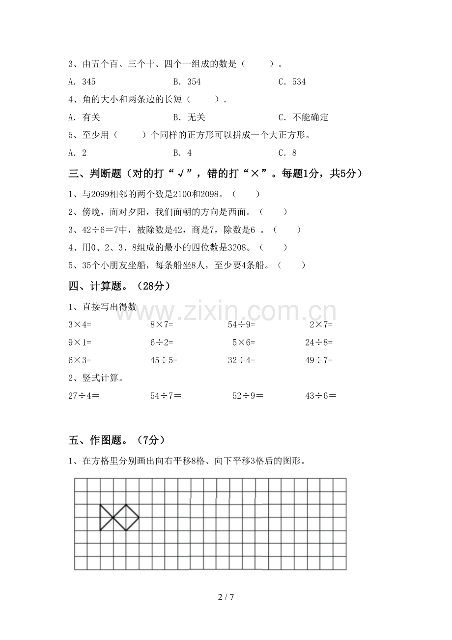 新部编版二年级数学下册期末考试题【及参考答案】.doc_第2页