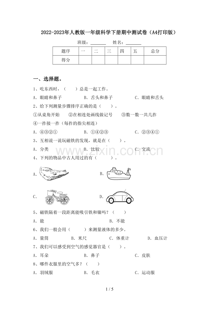 2022-2023年人教版一年级科学下册期中测试卷(A4打印版).doc_第1页