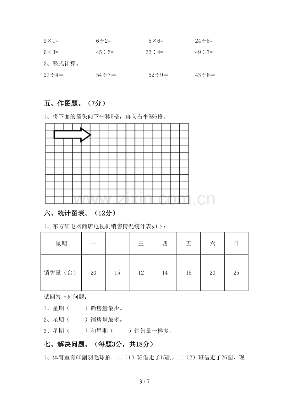 2023年部编版二年级数学下册期末考试题(全面).doc_第3页