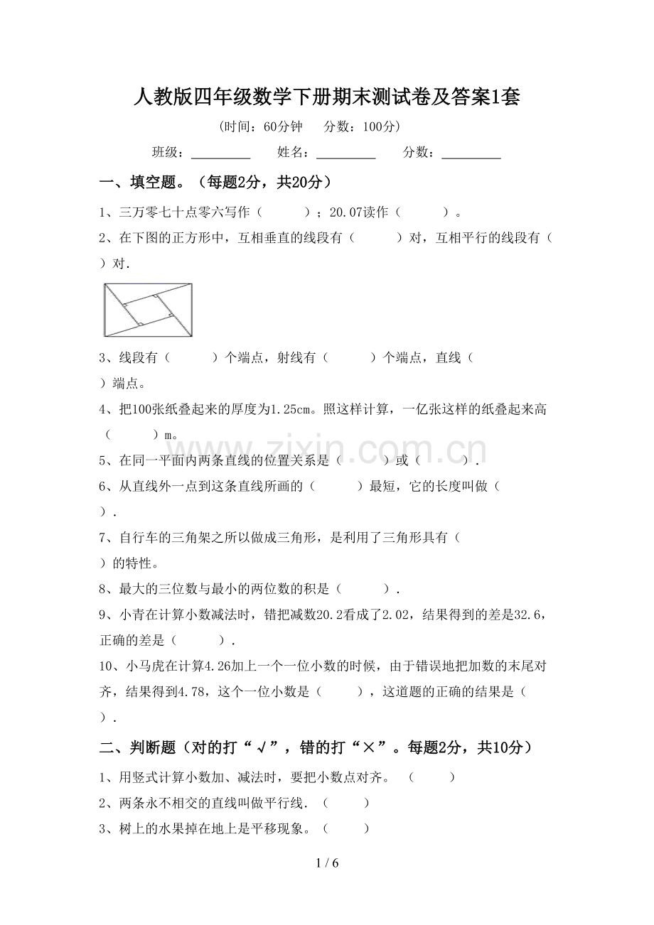 人教版四年级数学下册期末测试卷及答案1套.doc_第1页