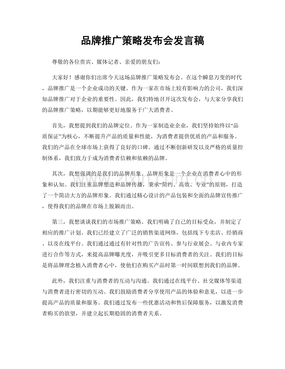 品牌推广策略发布会发言稿.docx_第1页